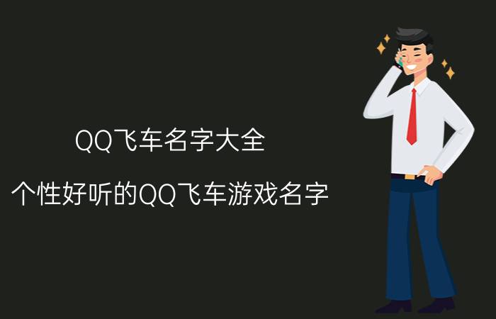 QQ飞车名字大全 个性好听的QQ飞车游戏名字